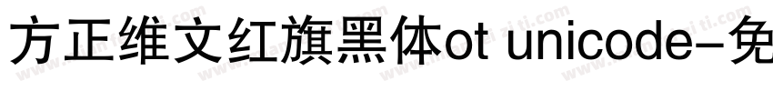 方正维文红旗黑体ot unicode字体转换